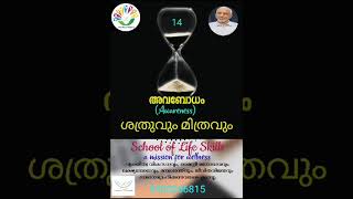 Awareness/ അവബോധം : ശത്രുവും മിത്രവും