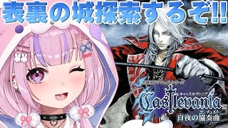 【Castlevania キャッスルヴァニア 白夜の協奏曲】表と裏の城！？めちゃ広くなった悪魔城を探索するぞ！！【胡桃沢りりか】