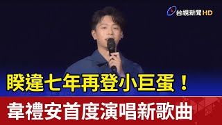 睽違七年再登小巨蛋！韋禮安首度演唱新歌曲