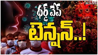 LIVE - థర్డ్ వేవ్ టెన్షన్..! | Coronavirus Third Wave begins in India | 10TV