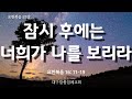 [표준킹제임스성경] 토요성경공부 '잠시 후에는 너희가 나를 보리라.', (요16:11~19)