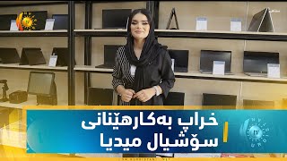 به‌رنامه‌ی سـیناهـی .. خـراپ به‌كـارهێنانی سـۆشـیال میدیـا