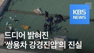 [영상] 9년만 밝혀진 내막…쌍용차 강경진압 누가 지시했나 / KBS뉴스(News)