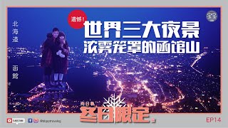 [北海道旅行] EP14: 遗憾！世界三大夜景，浓雾笼罩的函馆山 | Hokkaido Winter Trip