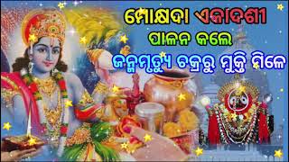 ଜଗନ୍ନାଥଙ୍କ ପ୍ରିୟ ବ୍ରତ ଏକାଦଶୀ ମହାତ୍ମ୍ୟ। ମୋକ୍ଷଦା ଏକାଦଶୀ  LORD JAGANNATH ANUBHUTI || PURI ||