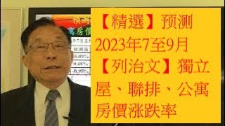 【精選】预测2023年7至9月【列治文】獨立屋、聯排、公寓房價涨跌率