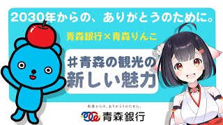 非日常な体験！「ケとハレ」に注目しよう！「2030年からの、ありがとうのために。」【第4話】#青森の観光の新しい魅力（青森銀行コラボ）