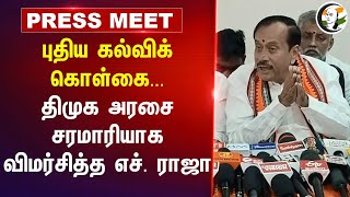 New Education Policy... DMK அரசை சரமாரியாக விமர்சித்த H Raja Press Meet | Modi | Stalin | DMK | BJP