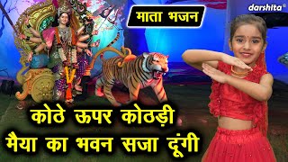 कोठे ऊपर कोठड़ी मईया का भवन सजा दूंगी || Kothe Upar Kothri Maiya Ka Bhawan Saja Dungi (MATA BHAJAN)