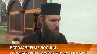 Започнаа подготовките за Водици во Кочани