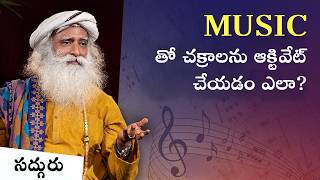 సంగీతంతో చక్రాలను ఆక్టివేట్ చేయొచ్చా? Can Chakras be activated with Music? | Sadhguru Telugu