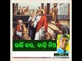 ଭର୍ତ୍ତି କର ।କାଢ଼ି ନିଅ rev.niranjan turuk