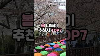 국내 / 봄 나들이 추천지 TOP7