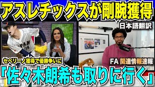 アスレチックスが3年6700万ドルでセベリーノ獲得「佐々木朗希も獲得して優勝争いに加わる」大谷・山本所属のドジャースが既定路線といわれるも行方に注目が集まる【海外の反応　日本語翻訳】