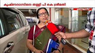 'പരാമർശം പാടില്ലായിരുന്നു' ; കൃഷ്ണദാസിനെ തള്ളി പി കെ ശ്രീമതി | P. K. Sreemathy