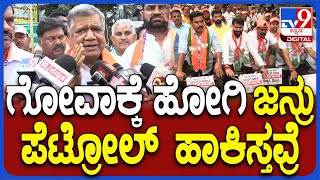 Jagadish Shettar On Fuel Price Hike: ಸಿದ್ದು ಸರ್ಕಾರದ ಖಜಾನೆ ಖಾಲಿ.. ಅದ್ಕೆ ಪೆಟ್ರೋಲ್ ಬೆಲೆ ಏರಿಸವ್ರೆ| #TV9D