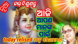 ମନ ବୁଦ୍ଧିକୁ ଭଗବାନ କଂ ସହିତ ଯୋଡି ଦେବ ଏହି ଗୀତ ଟି