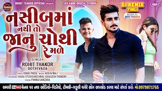 નસીબમાં નથી તો જાનું ચોથી રે મળે !! ROHIT THAKOR BOTHIVADA !! NASHIBMA NATHI TOO JANU CHOTHI RE MALE