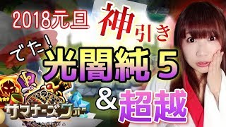 【サマナーズウォー】光闇純５！超越召喚！元旦召喚祭で神引き！！【あゆみぃな】【Summonerswar】