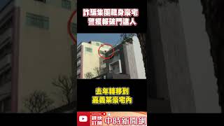 詐騙集團藏身豪宅！　警獲報破門逮人  @ChinaTimes #shorts