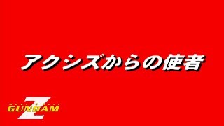 #19「STAGE 5：アクシズからの使者（シャア編）」機動戦士Zガンダム (PS1)