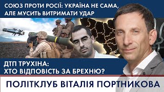 ПОРТНИКОВ: Союз проти Росії. Скандальне відео з Трухіним | ПОЛІТКЛУБ Віталія Портникова - 04.02.2022