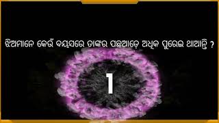 ଝିଅମାନେ କେଉଁ ବୟସରେ ତାଙ୍କର ପଛଆଡ଼େ ଅଧିକ ପୁରେଇ ଥାଆନ୍ତି ?