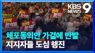 체포동의안 가결에 용산으로 ‘촛불 행진’…지지자 강력 항의  [9시 뉴스] / KBS  2023.09.23.