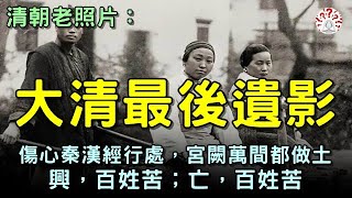 清朝老照片：衣衫襤褸的老人，乞丐躺在地上討飯，前門箭樓重建...【歷史萬花鏡】