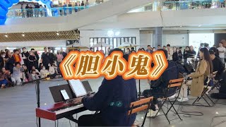 胆小鬼 深圳路演 live