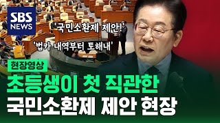 이재명 민주당 대표 연설 직접 본 초등학생들의 소감은 어떨까?…인생 첫 민주주의 직관 (현장영상) / SBS