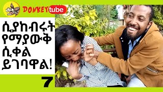 Ethiopian Comedy ፡ ሲያከብሩት የማያውቅ ሲቀል ይገባዋል አጫጭር ጭውውቶች 7 ESHETU MELESE DONKEY TUBE