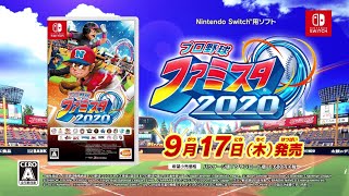 Nintendo Switch「プロ野球 ファミスタ 2020」システムまるわかりプロモーションビデオ