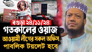 গতকাল বগুরায় মুফতী আমির হামজার নতুন ওয়াজ I লক্ষ মানষের ঢল। Mufti Amir Hamza New Waz 2024