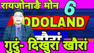 August 5 | बर' रादाब | रायजोनाङै मोन 6 गुदुं दिखुरा खौरां | BODOLAND NEWS | BODOLAND KHOURANG |