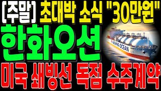 [한화오션 한화오션주가 한화오션주가전망][조선주] 주말 급등 정보! 초대박소식 30만원 목표가 좋은 소식으로 돌아왔습니다.월요일 대응 방법 공개 합니다!삼성중공업 현대중공업