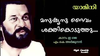 Manushyanu Daivam Shakthi Koduthu / മനുഷ്യന് ദൈവം ശക്തി കൊടുത്തു | Yamini | MK Arjunan | Kaanam EJ