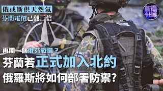 芬蘭若正式加入北約 俄羅斯將如何部署防禦？ 《新聞今日談》20220515【下載鳳凰秀App，發現更多精彩】