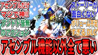 【ガンブレ4】「ガンダムブレイカー4をプレイしたネット民の感想がヤバい」に対するネット民の反応集【ガンダムブレイカー4】3　NEW