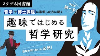 今日から哲学が学べる！哲学への入門方法！【Yujiro】【スケザネ図書館】【談話室】