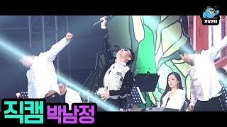 [직캠] 박남정-여인이여+바로이시간+사랑의불시착+가지마+널그리며 (2018영암국화축제기념 가요베스트)