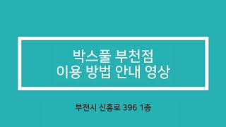 박스풀 공유창고 부천점 이용 및 선반 설치 방법 영상ㅣBoxful Self Storage Bucheon Store video guide