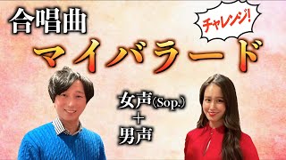 【合唱曲に挑戦!】マイバラード【ソプラノ×男声🤵🏻‍♀️🤵🏻】