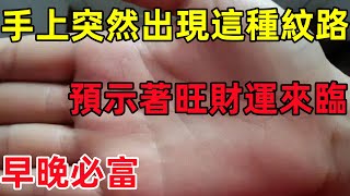 手上突然出現這種紋路，預示著旺財運來臨，早晚必富！#民間俗語#中國文化#國學#國學智慧#佛學知識#人生感悟#人生哲理#佛教故事