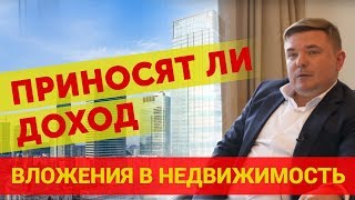 Вложения в недвижимость Плюсы и минусы вложения в недвижимость