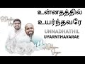 Unnadhathil Uyarnthavarae - Johnsam Joyson - Tamil Christian Song - Gospel Vision - Fgpc Nagercoil