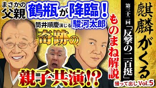 【麒麟がくる】祝🎉駿河太郎初登場！笑福亭鶴瓶も降臨！？これぞ松村の真骨頂！筒井順慶を演じる駿河太郎と鶴瓶の親子共演なるか！？