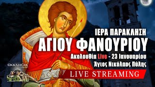 ΠΑΡΑΚΛΗΣΗ ΑΓΙΟΥ ΦΑΝΟΥΡΙΟΥ Live: Εσπερινός Πέμπτη 23 Ιανουαρίου 2025 Ζωντανά - Πύλη Τρικάλων