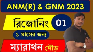 ম্যারাথন ক্লাস রিজনিং -1 GNM ANM Reasoning Class