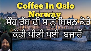 Coffee In Norway.ਸੌਹ ਰੱਬ ਦੀ ਸਾਨੂੰ ਬਿਸ਼ਨ ਕੋਰੇ ਕੌਫੀ ਪੀਣੀ ਪਈ ਬਜ਼ਾਰੋਂ.